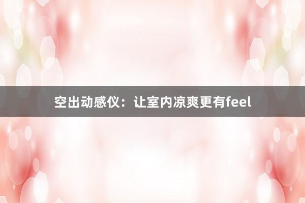 空出动感仪：让室内凉爽更有feel